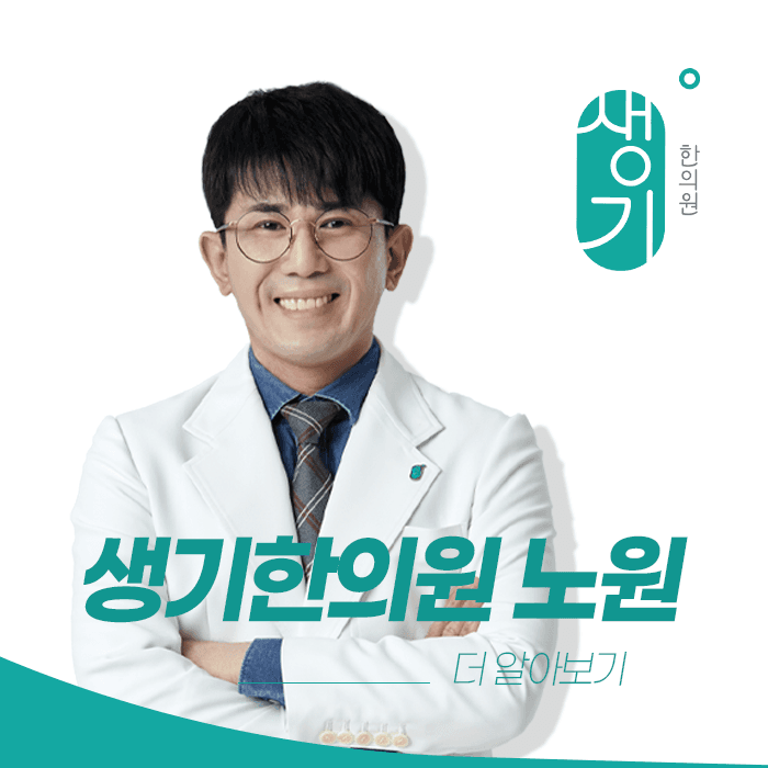 생기한의원 노원점 대표원장 정대웅 사진과 문구 「더 알아보기」