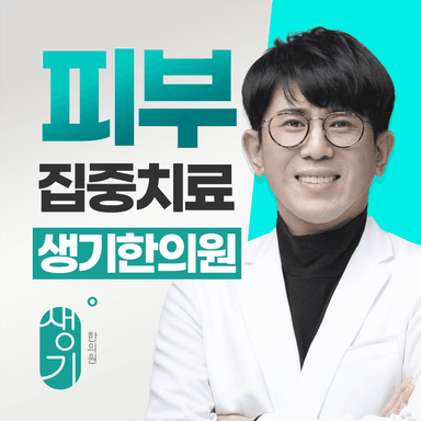 생기한의원 노원점 대표원장 정대웅 사진