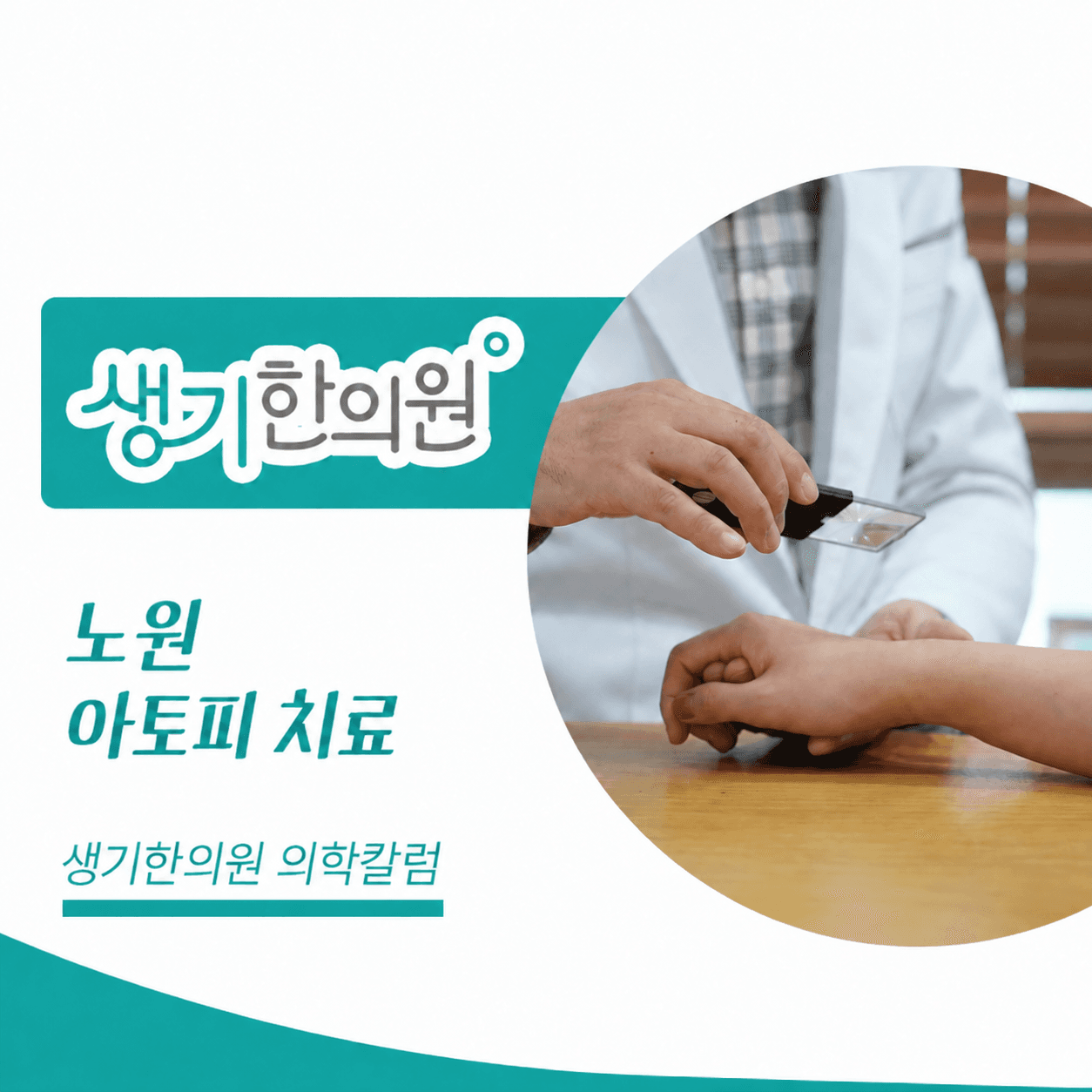 생기한의원 노원점 아토피 증상과 생활 관리 의학칼럼 표지와 피부 진료 참고 사진