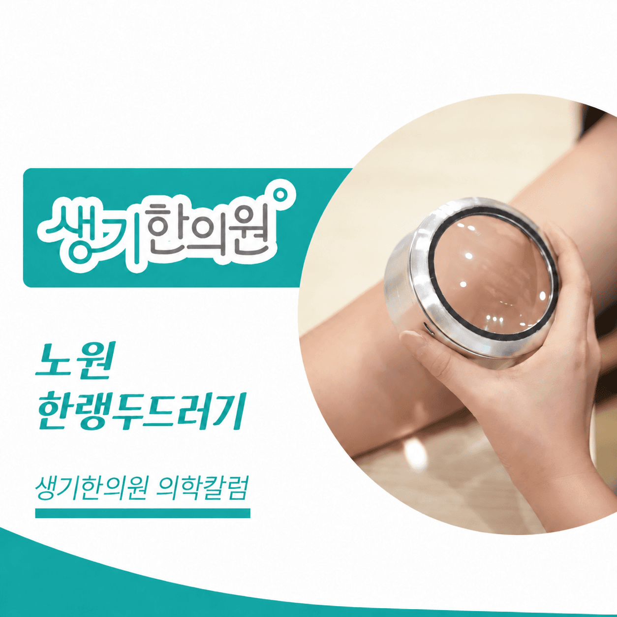 생기한의원 노원점 추위와 온도차, 한랭두드러기 의학칼럼 표지와 피부 진료 참고 사진