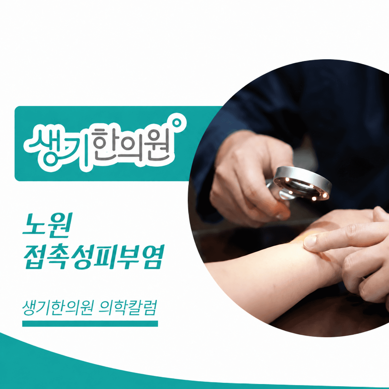 생기한의원 노원점 접촉성피부염과 생활 속 자극 의학칼럼 표지와 피부 진료 참고 사진