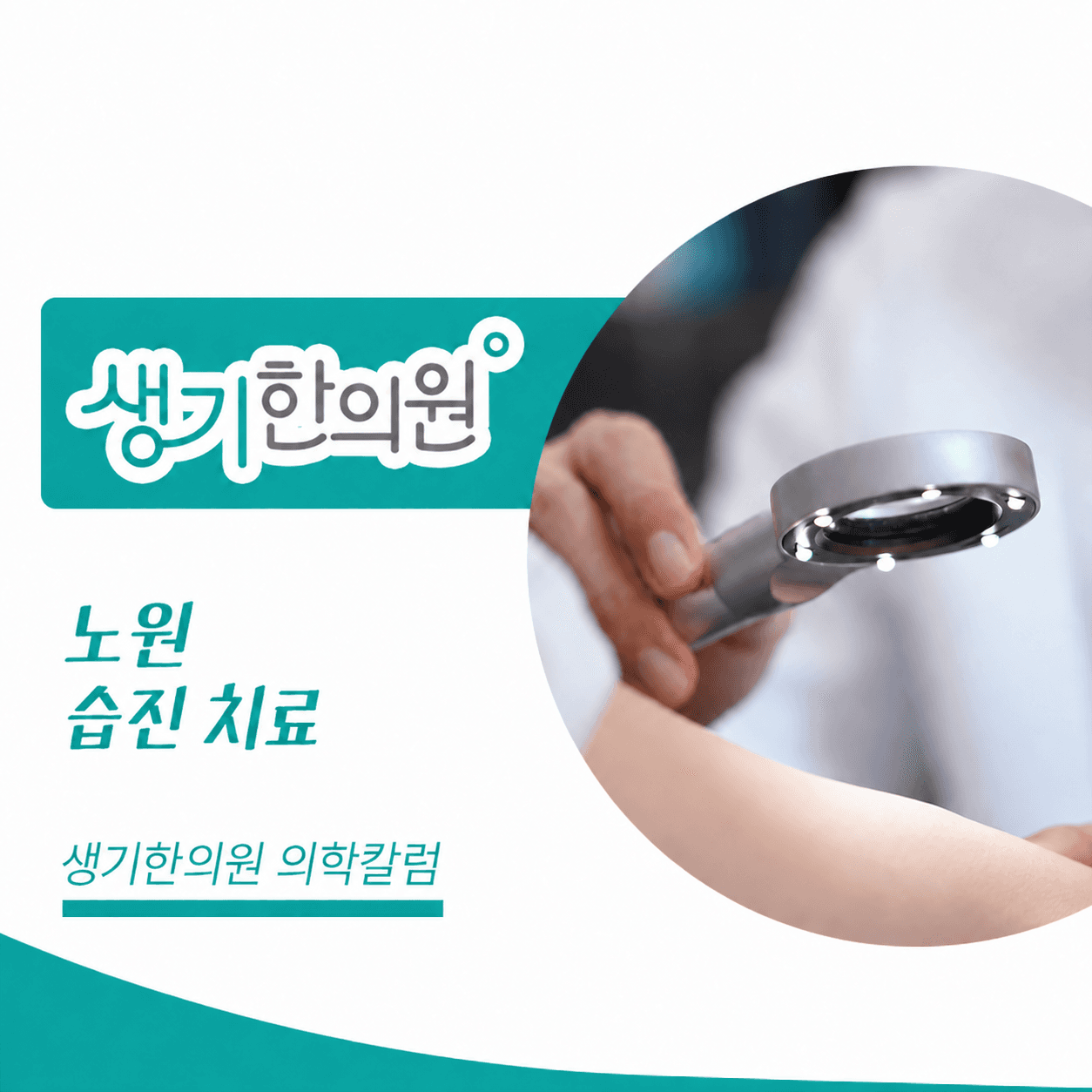 생기한의원 노원점 반복되는 습진과 피부 관리 의학칼럼 표지와 피부 진료 참고 사진