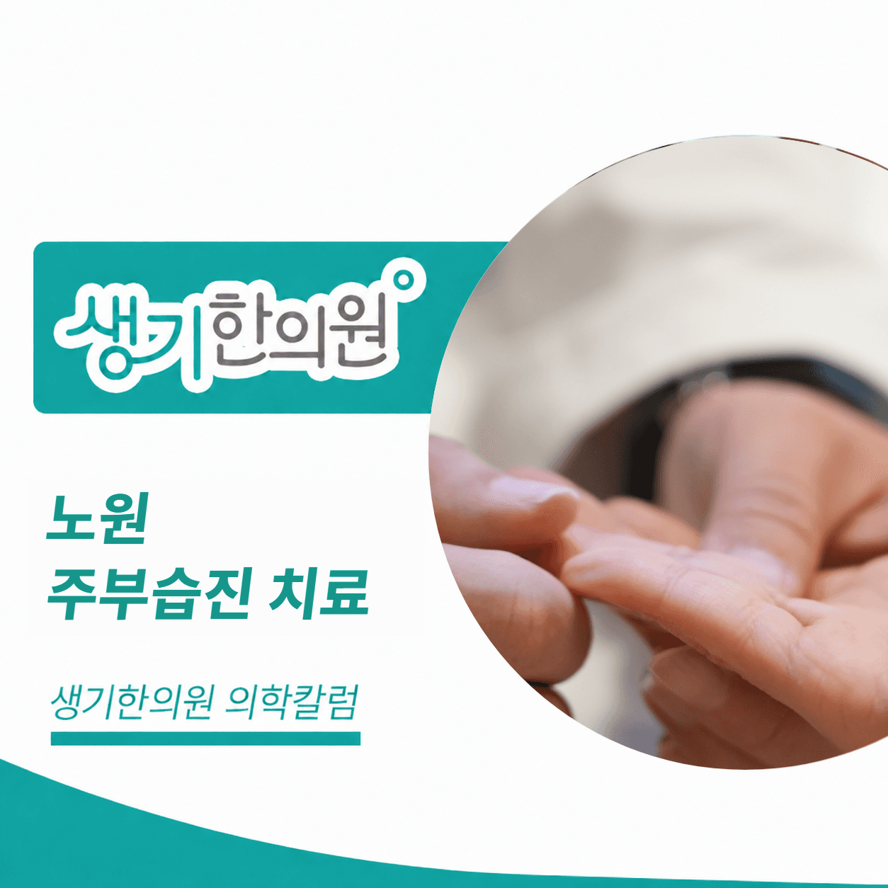 생기한의원 노원점 주부습진 치료 의학칼럼 표지와 피부 진료 참고 사진