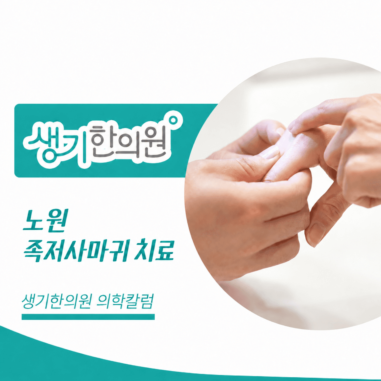 생기한의원 노원점 발바닥의 족저사마귀 의학칼럼 표지와 피부 진료 참고 사진