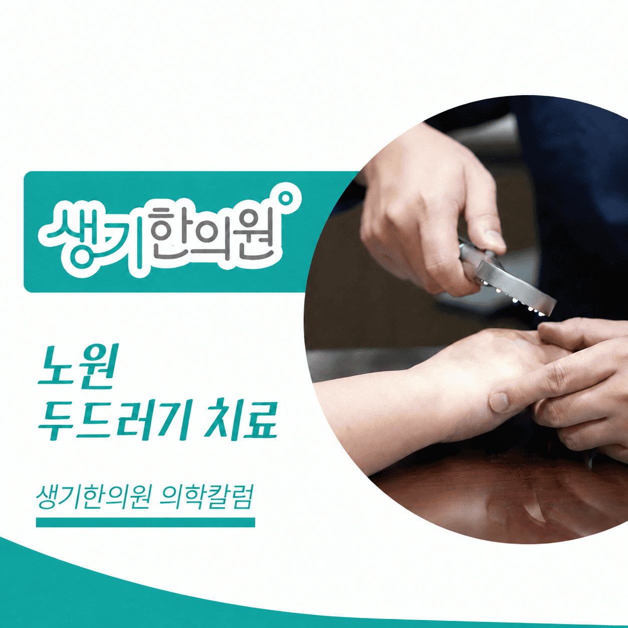 생기한의원 노원점 두드러기 증상과 반복 양상 의학칼럼 표지와 피부 진료 참고 사진