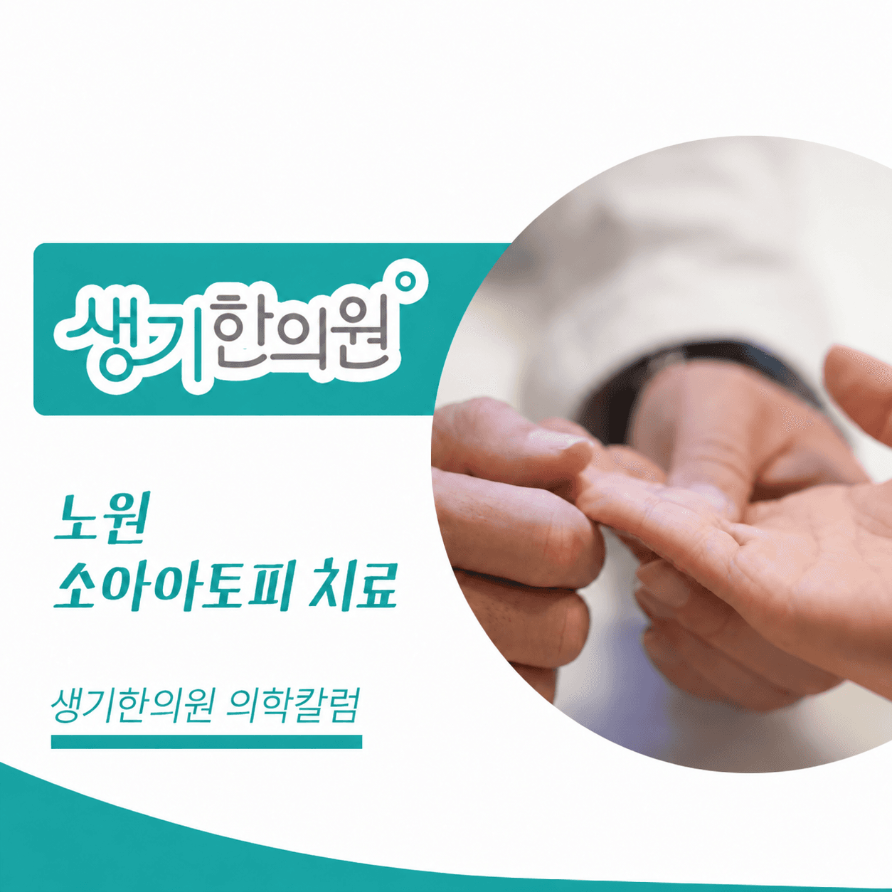생기한의원 노원점 소아 아토피의 증상과 관리 의학칼럼 표지와 피부 진료 참고 사진