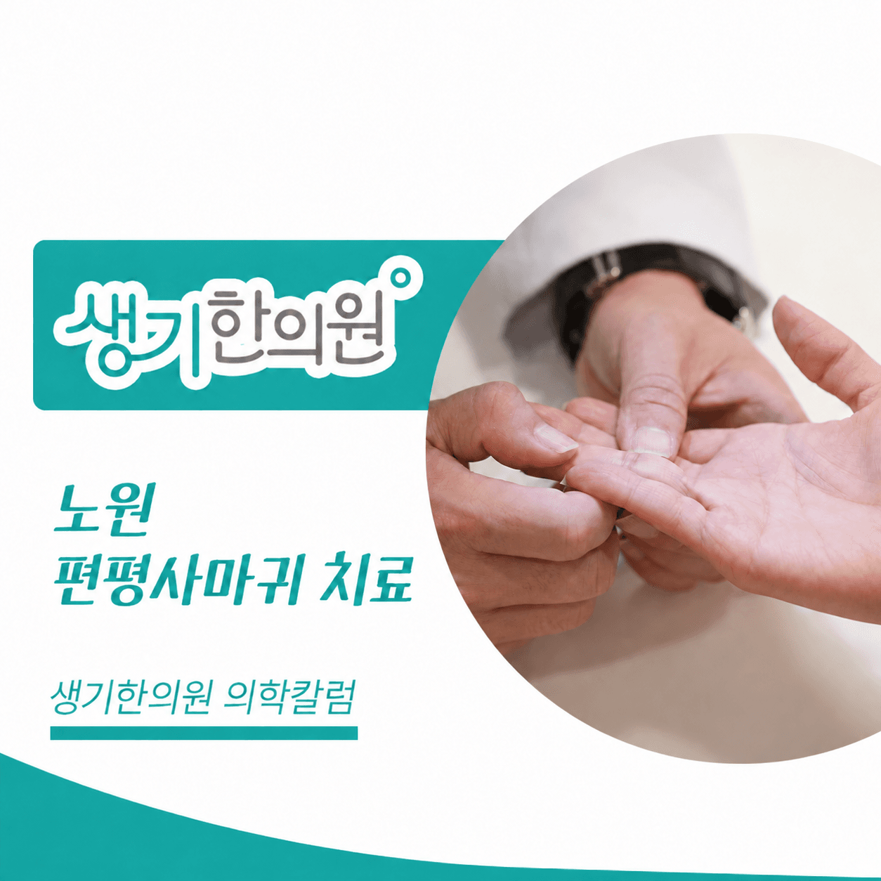 생기한의원 노원점 편평사마귀와 반복되는 마찰 의학칼럼 표지와 피부 진료 참고 사진