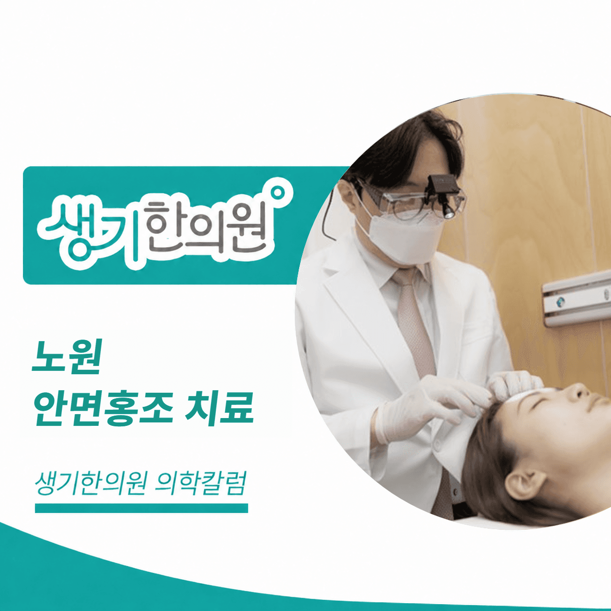 생기한의원 노원점 안면홍조 치료 의학칼럼 표지와 피부 진료 참고 사진