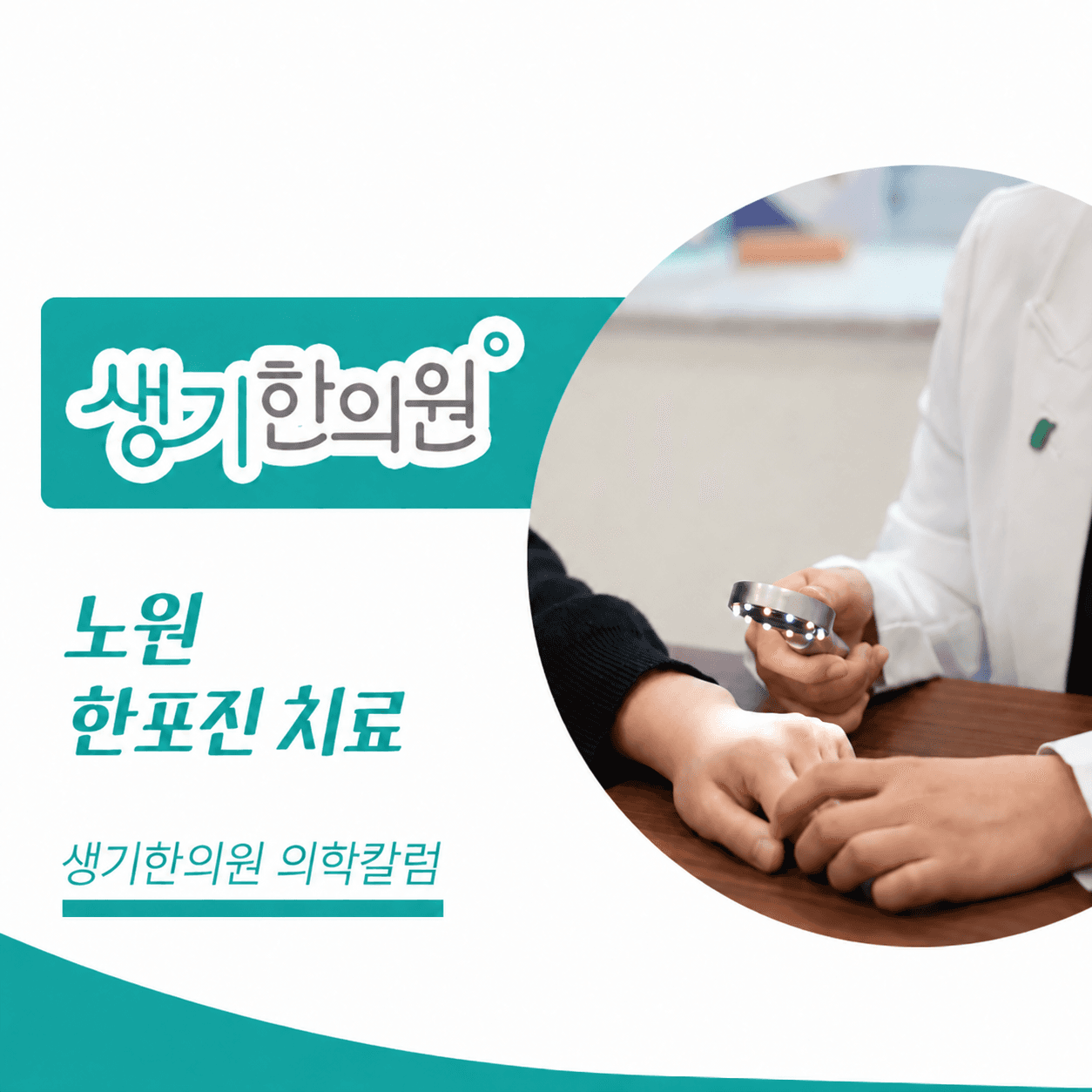 생기한의원 노원점 손발 물집이 생기는 한포진 의학칼럼 표지와 피부 진료 참고 사진