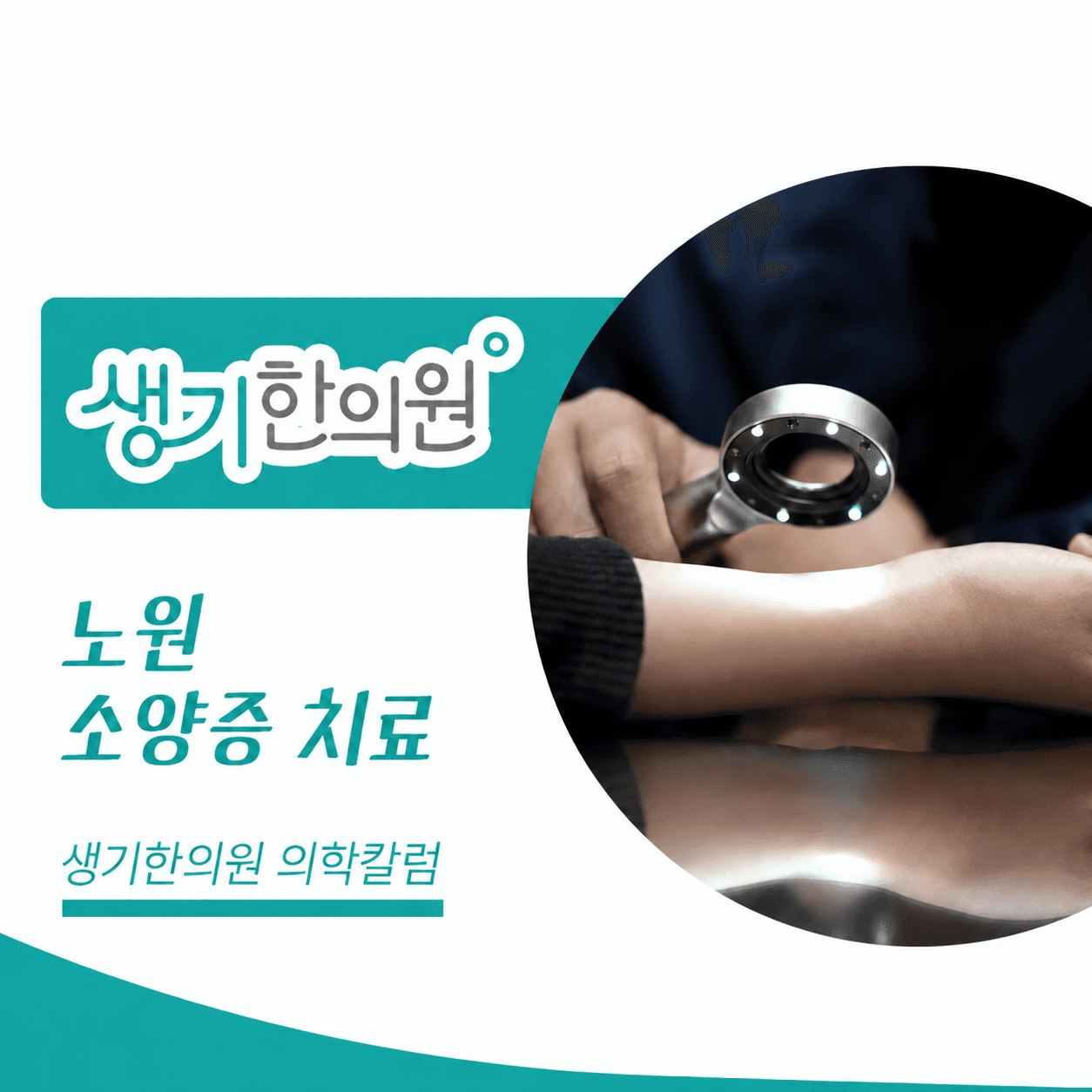 생기한의원 노원점 반복되는 가려움과 소양증 의학칼럼 표지와 피부 진료 참고 사진