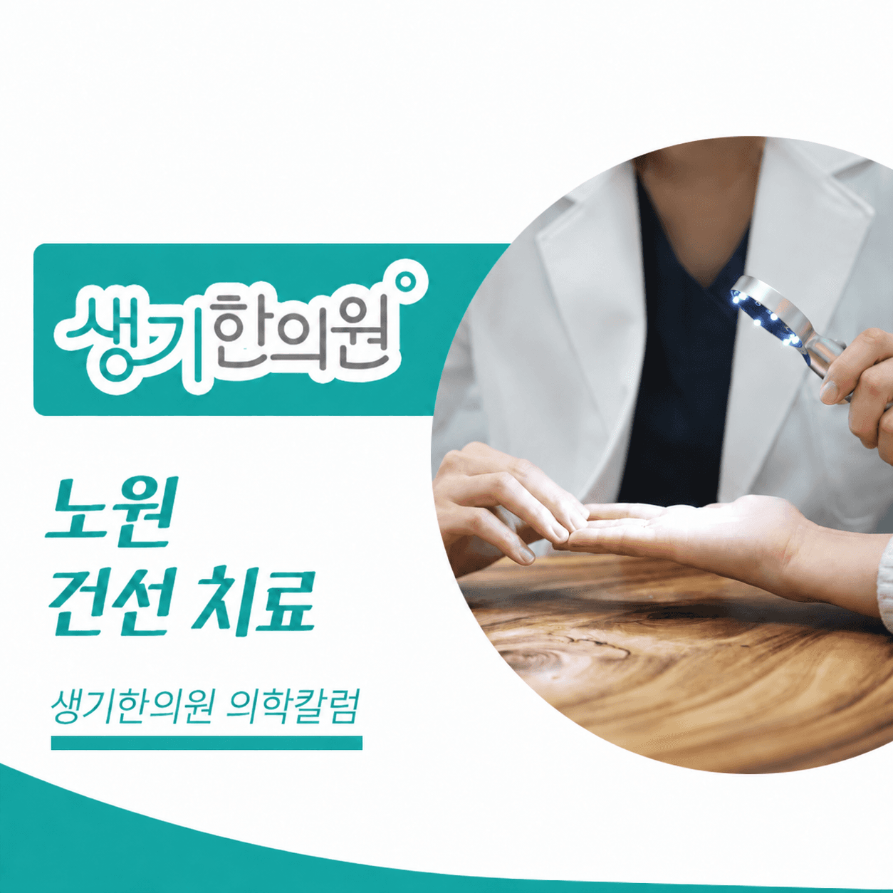 생기한의원 노원점 건선의 증상과 생활 관리 의학칼럼 표지와 피부 진료 참고 사진