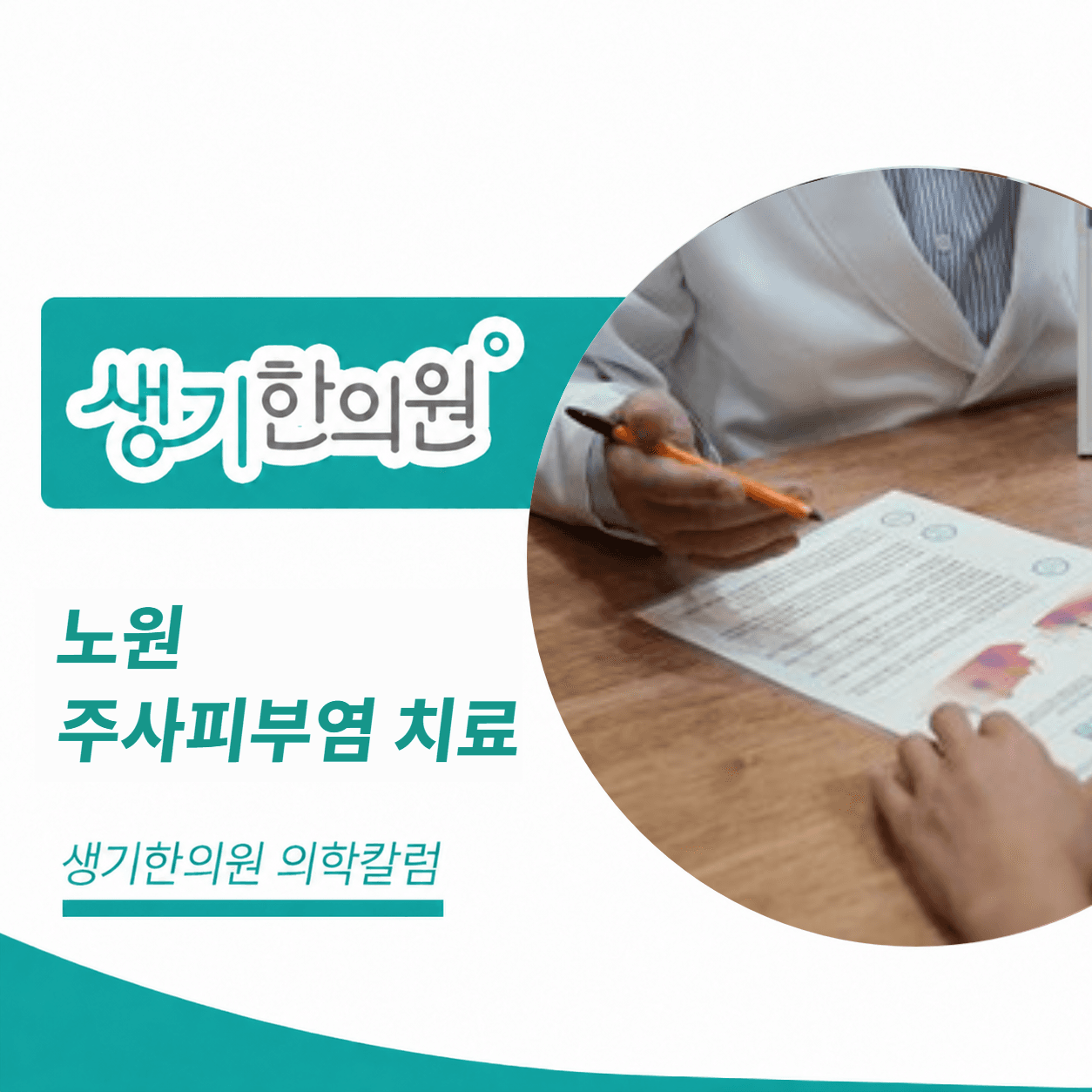 생기한의원 노원점 주사피부염 치료 의학칼럼 표지와 피부 진료 참고 사진