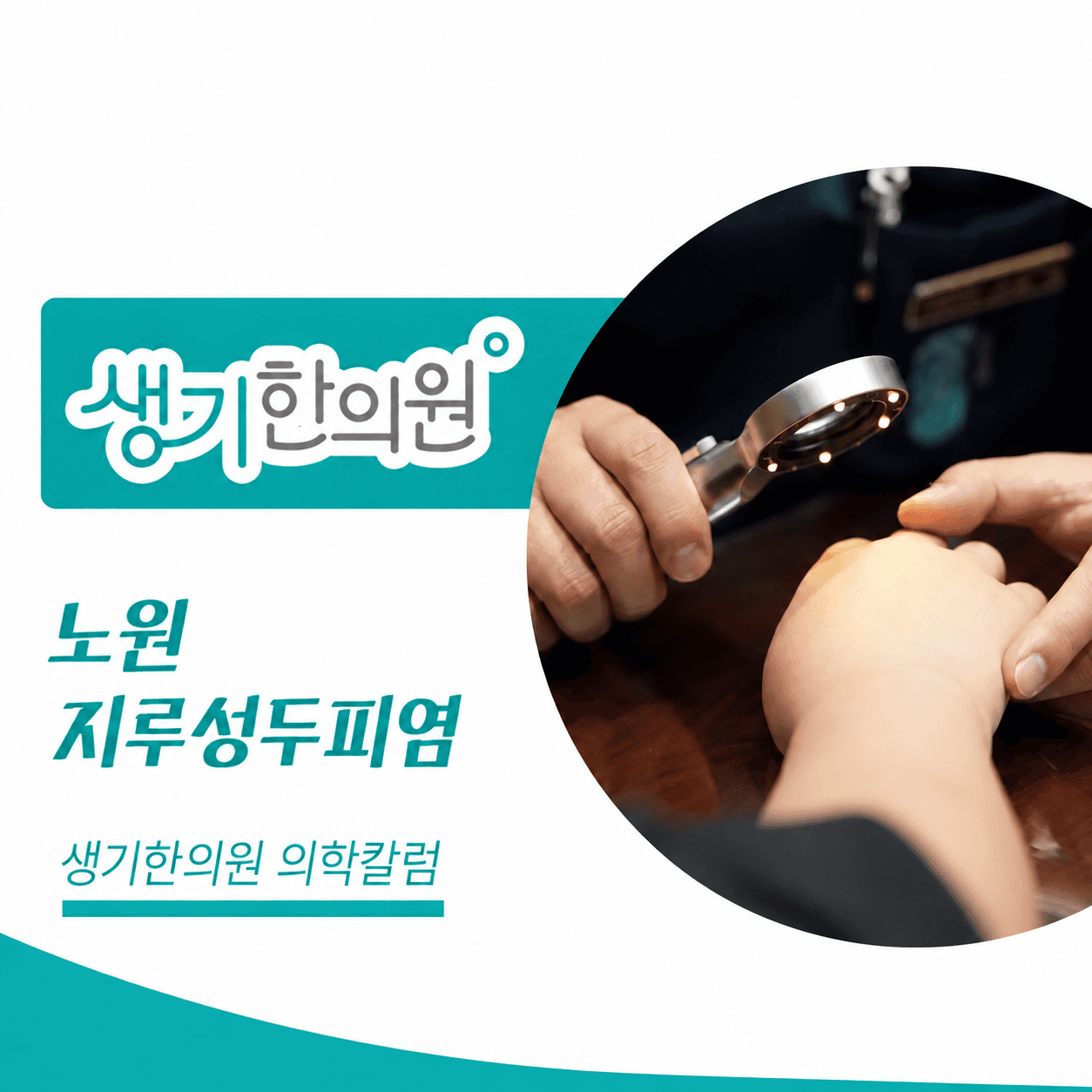 생기한의원 노원점 두피 각질과 지루성두피염 의학칼럼 표지와 피부 진료 참고 사진