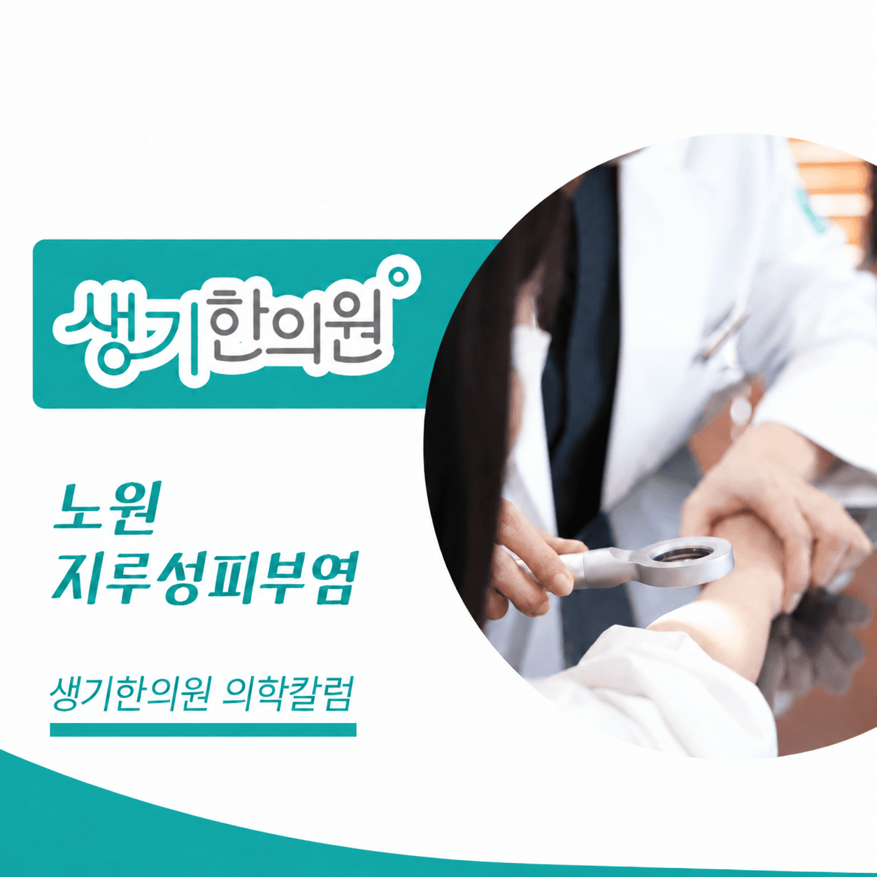 생기한의원 노원점 지루성피부염과 피부 자극 의학칼럼 표지와 피부 진료 참고 사진