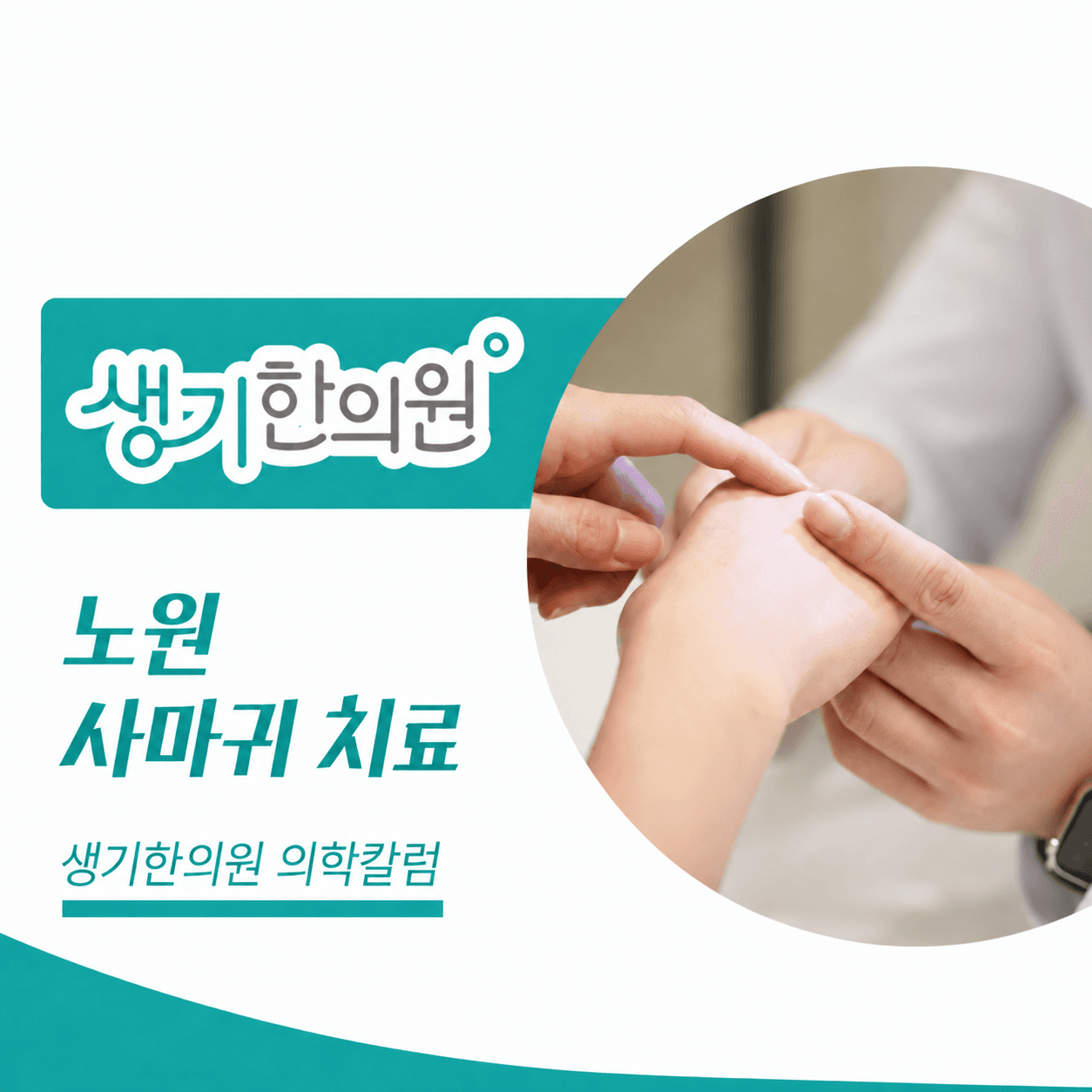 생기한의원 노원점 사마귀 증상과 피부 관리 의학칼럼 표지와 피부 진료 참고 사진