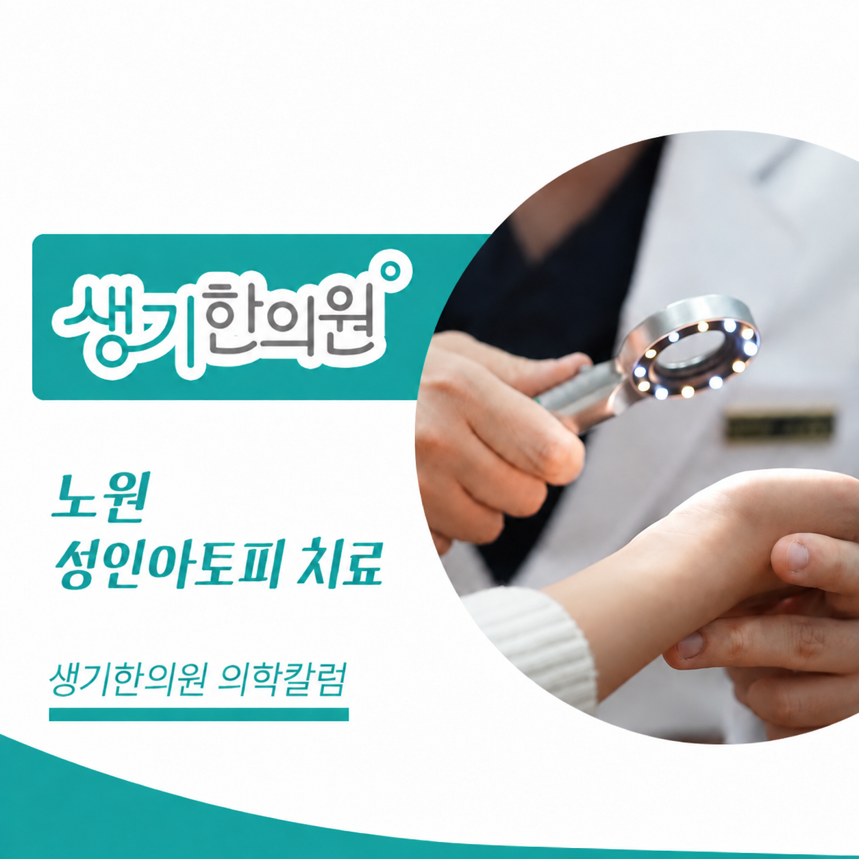 생기한의원 노원점 성인 아토피와 스트레스·수면 의학칼럼 표지와 피부 진료 참고 사진