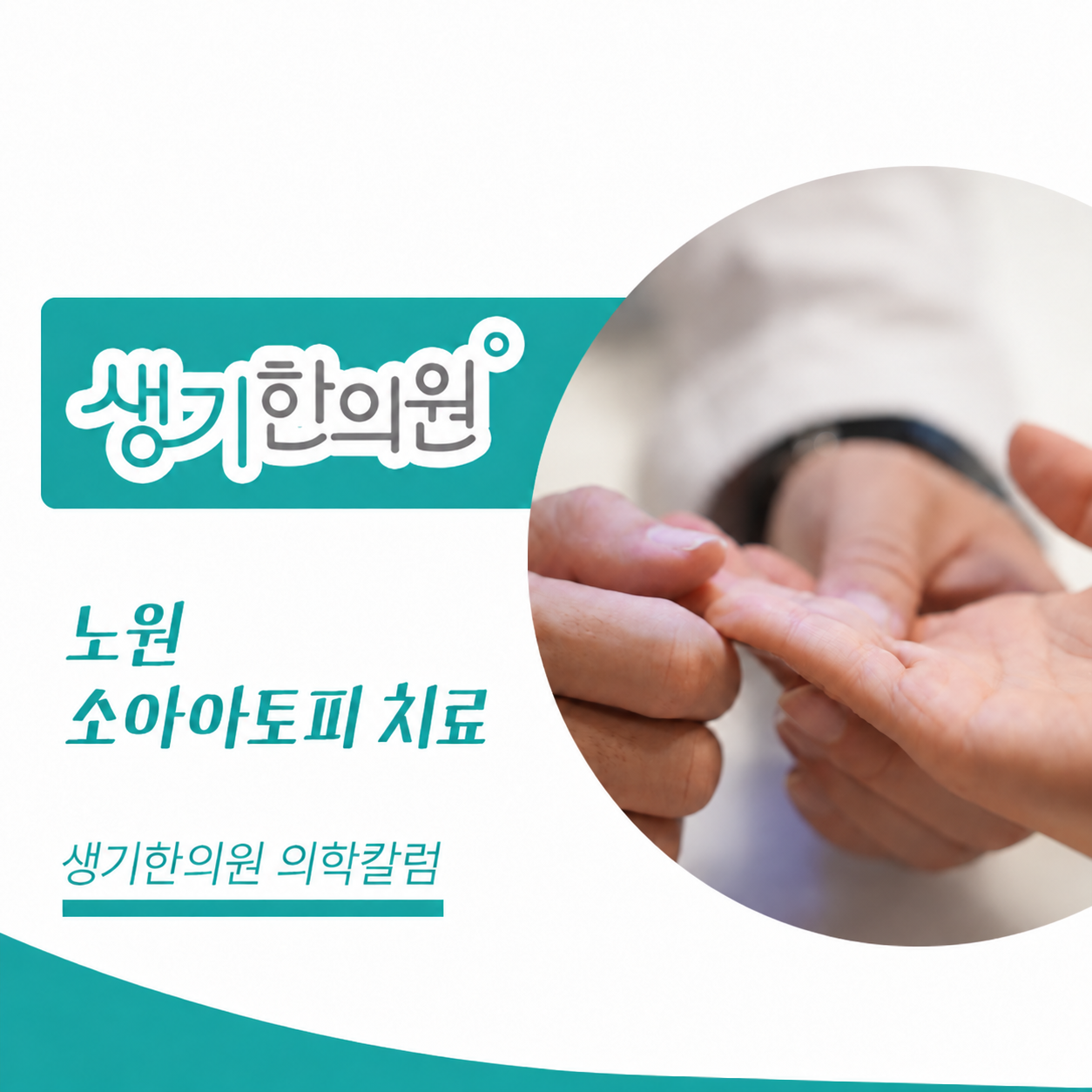 생기한의원 노원점 소아 아토피의 증상과 관리 의학칼럼 표지와 피부 진료 참고 사진