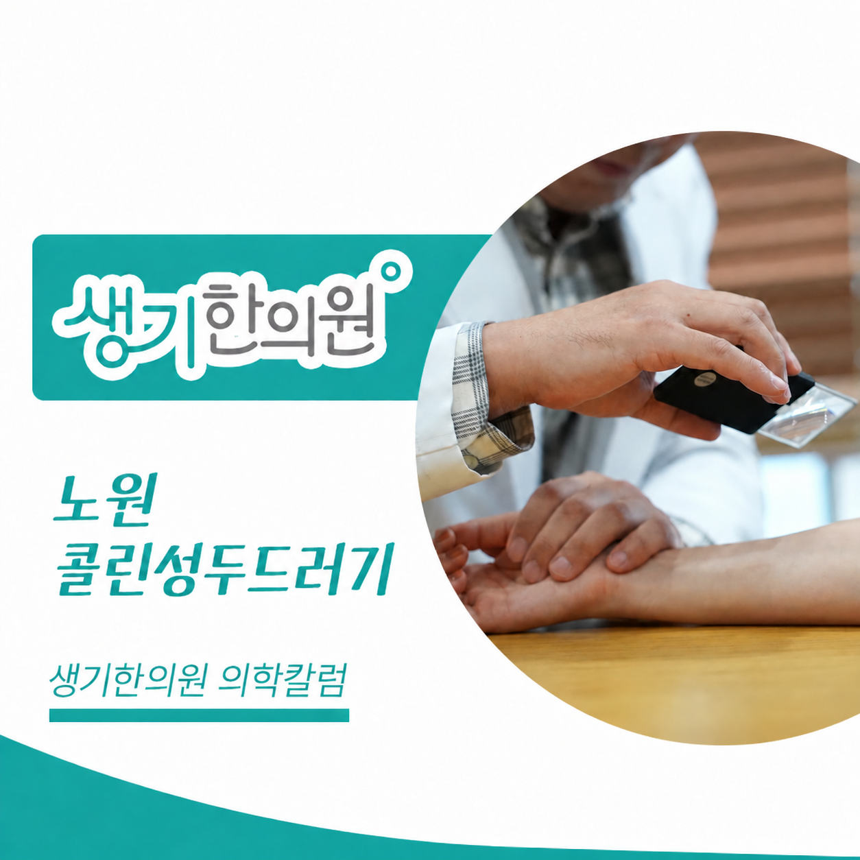 생기한의원 노원점 체온 변화와 콜린성두드러기 의학칼럼 표지와 피부 진료 참고 사진
