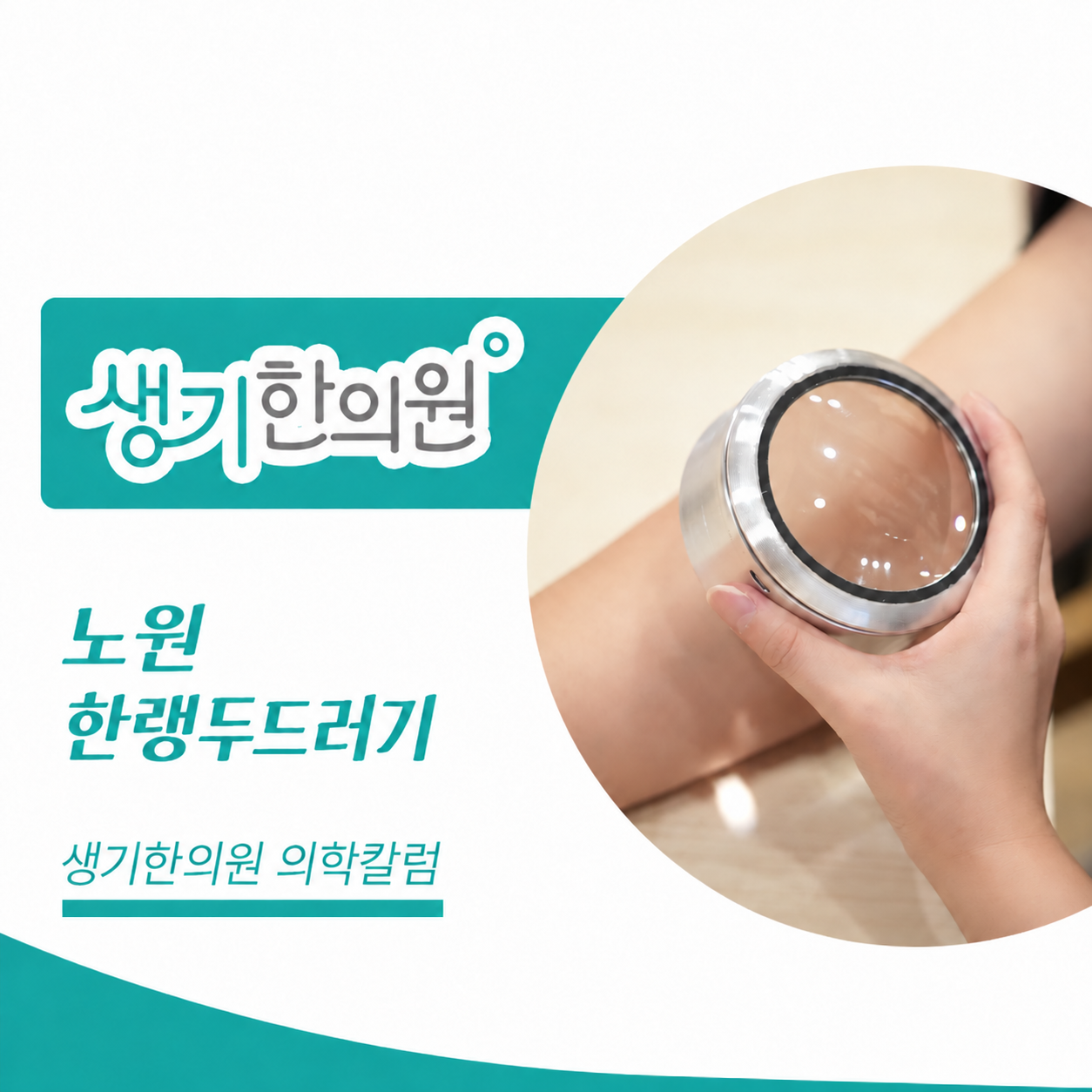 생기한의원 노원점 추위와 온도차, 한랭두드러기 의학칼럼 표지와 피부 진료 참고 사진