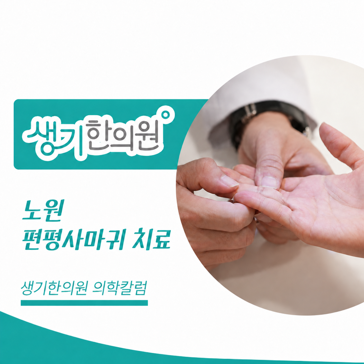생기한의원 노원점 편평사마귀와 반복되는 마찰 의학칼럼 표지와 피부 진료 참고 사진