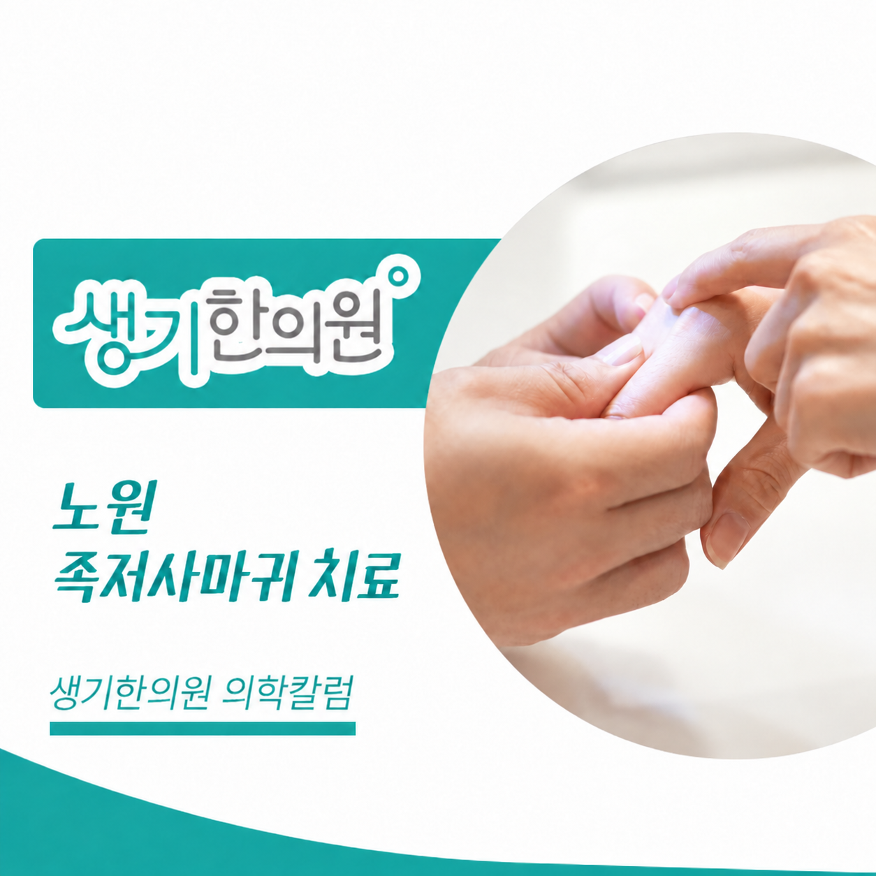 생기한의원 노원점 발바닥의 족저사마귀 의학칼럼 표지와 피부 진료 참고 사진