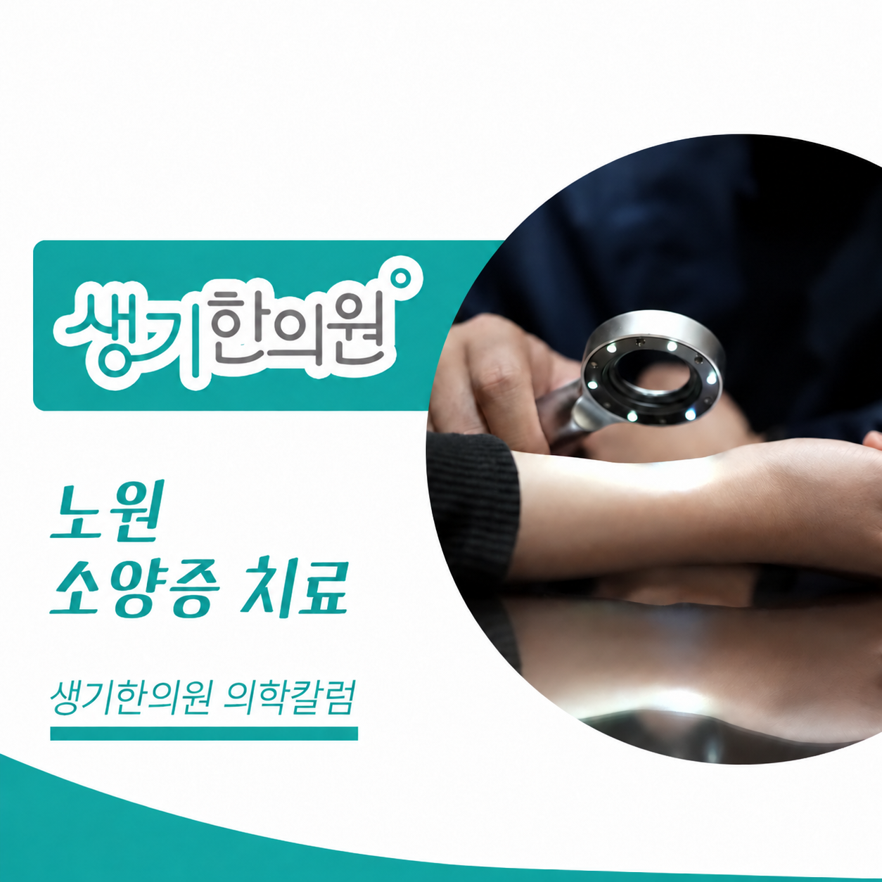 생기한의원 노원점 반복되는 가려움과 소양증 의학칼럼 표지와 피부 진료 참고 사진