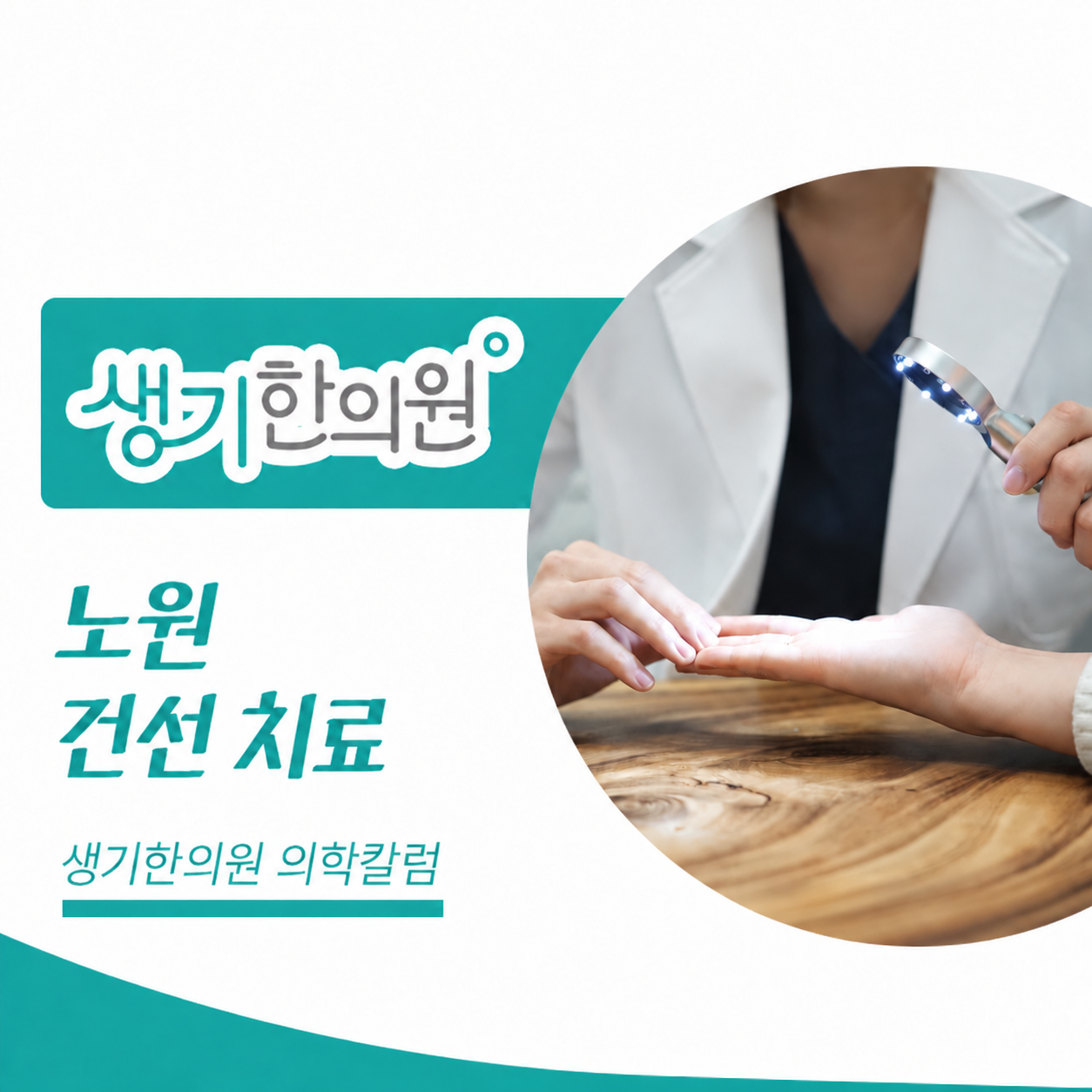 생기한의원 노원점 건선의 증상과 생활 관리 의학칼럼 표지와 피부 진료 참고 사진