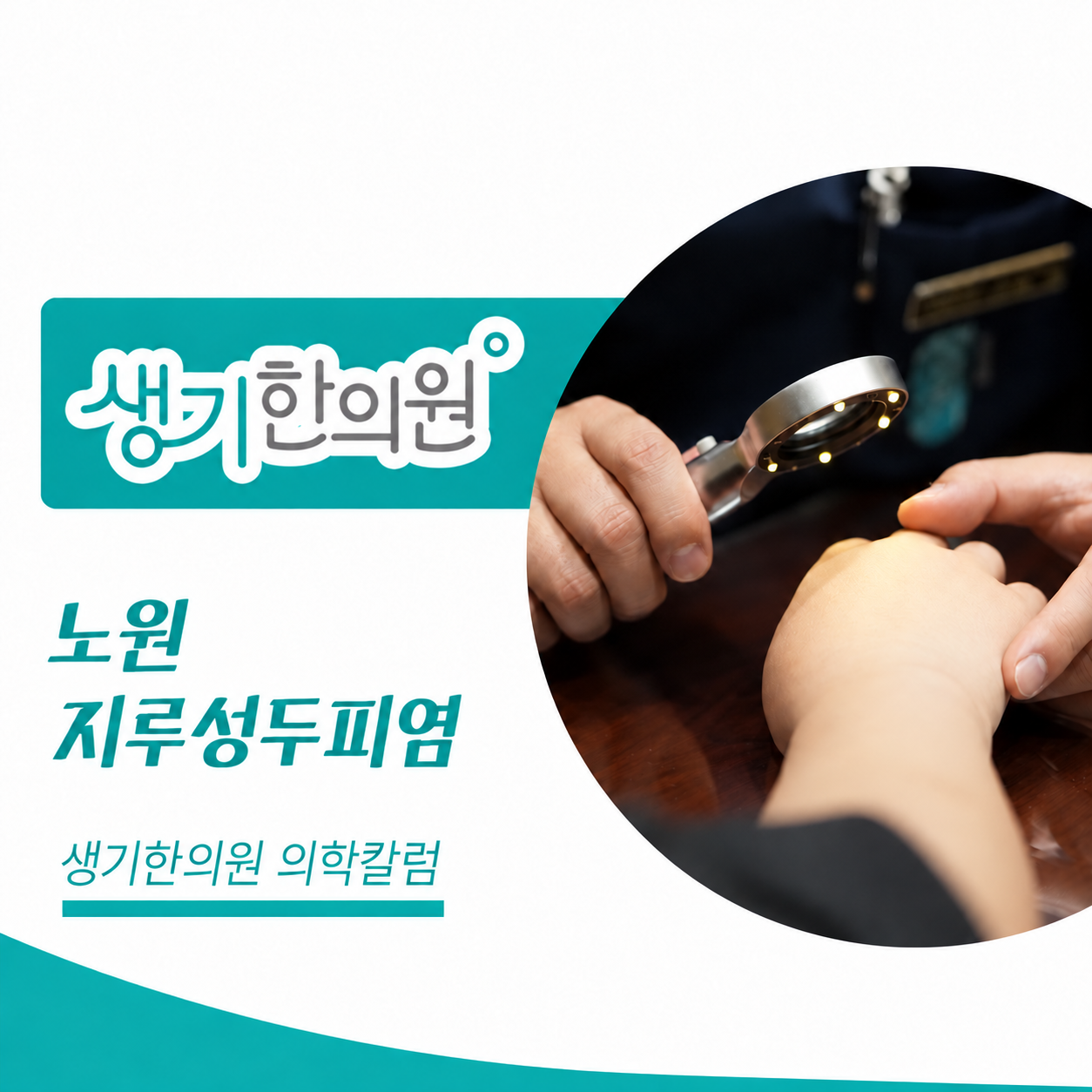 생기한의원 노원점 두피 각질과 지루성두피염 의학칼럼 표지와 피부 진료 참고 사진