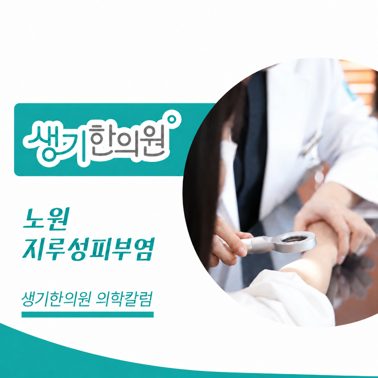 생기한의원 노원점 지루성피부염과 피부 자극 의학칼럼 표지와 피부 진료 참고 사진