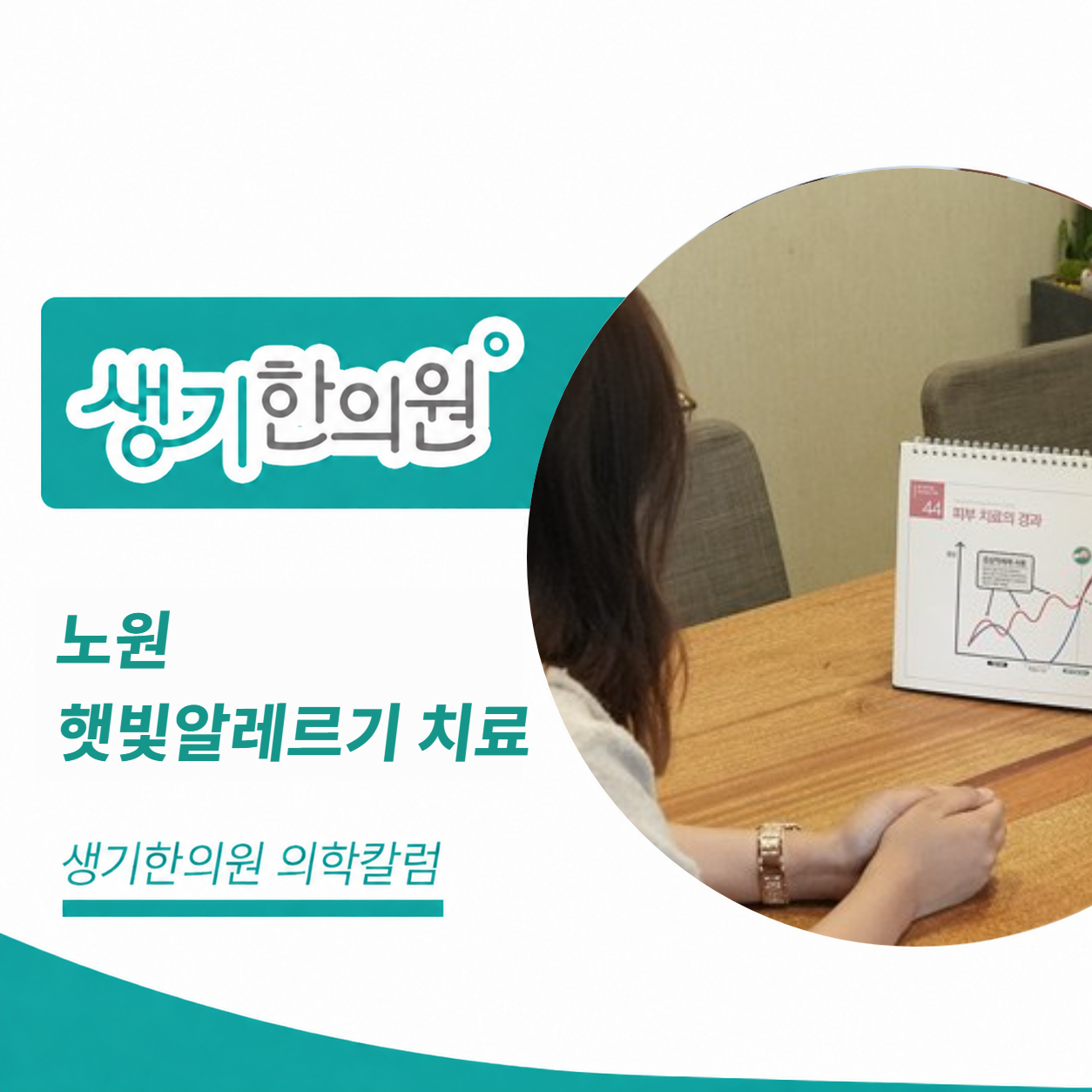 생기한의원 노원점 햇빛알레르기 치료 의학칼럼 표지와 피부 진료 참고 사진