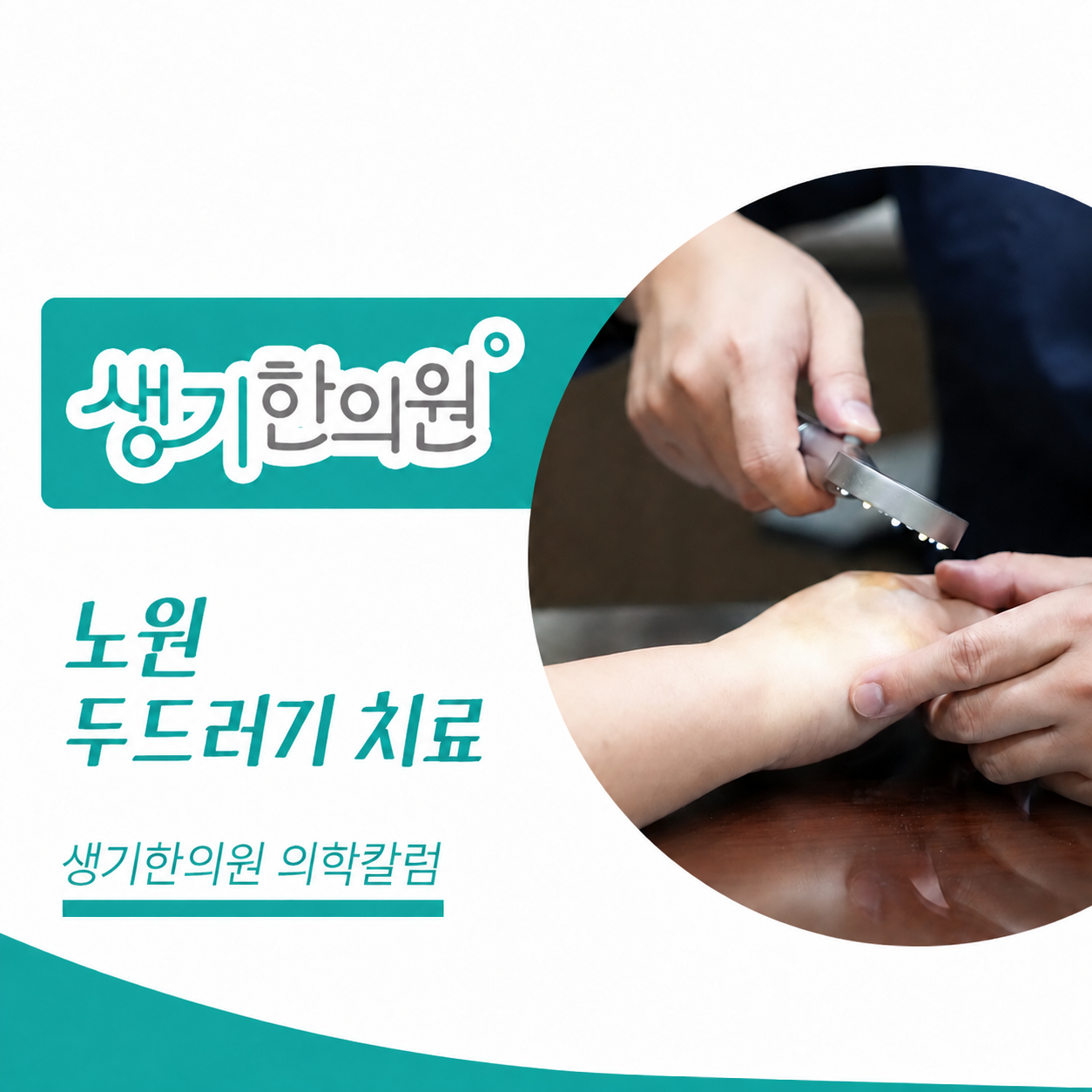 생기한의원 노원점 두드러기 증상과 반복 양상 의학칼럼 표지와 피부 진료 참고 사진