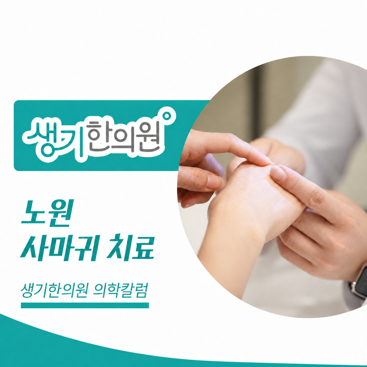 생기한의원 노원점 사마귀 증상과 피부 관리 의학칼럼 표지와 피부 진료 참고 사진